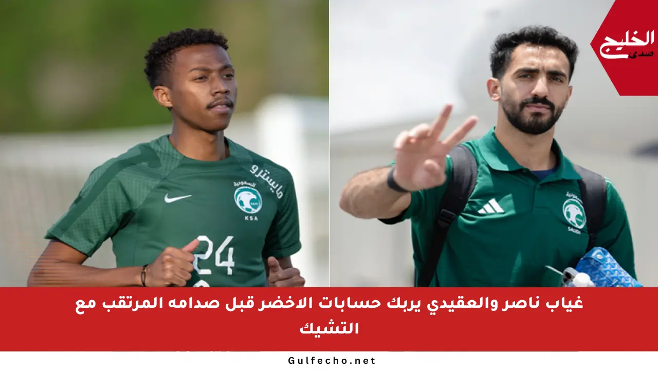 غياب ناصر والعقيدي يربك حسابات الأخضر قبل صدامه المرتقب مع التشيك